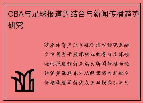 CBA与足球报道的结合与新闻传播趋势研究