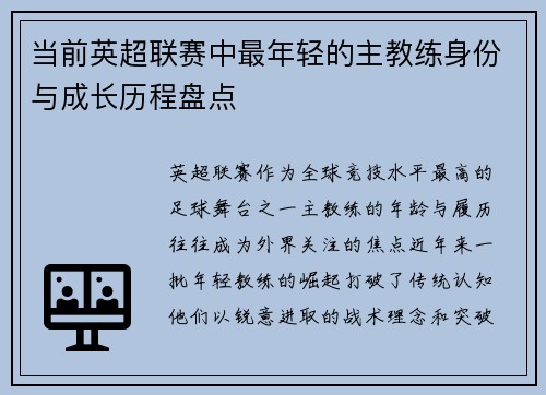 当前英超联赛中最年轻的主教练身份与成长历程盘点