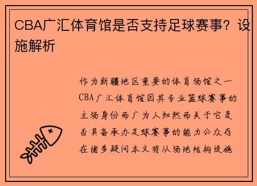 CBA广汇体育馆是否支持足球赛事？设施解析