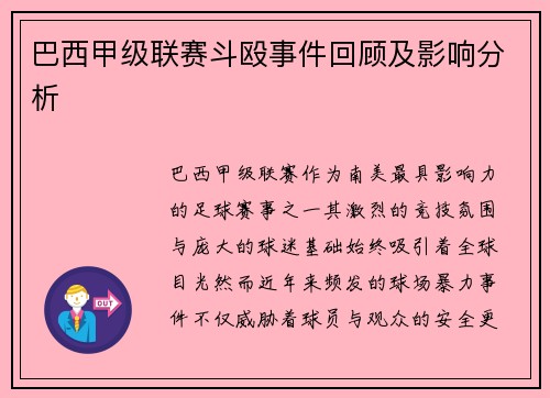 巴西甲级联赛斗殴事件回顾及影响分析
