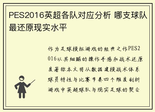 PES2016英超各队对应分析 哪支球队最还原现实水平