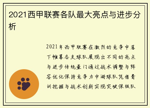 2021西甲联赛各队最大亮点与进步分析