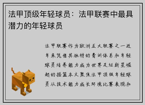 法甲顶级年轻球员：法甲联赛中最具潜力的年轻球员