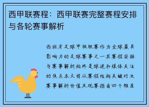 西甲联赛程：西甲联赛完整赛程安排与各轮赛事解析