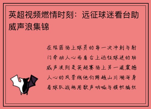 英超视频燃情时刻：远征球迷看台助威声浪集锦