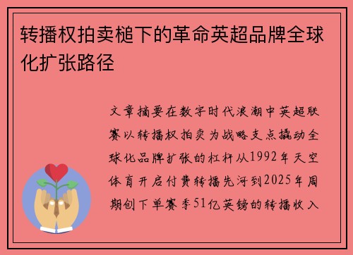 转播权拍卖槌下的革命英超品牌全球化扩张路径