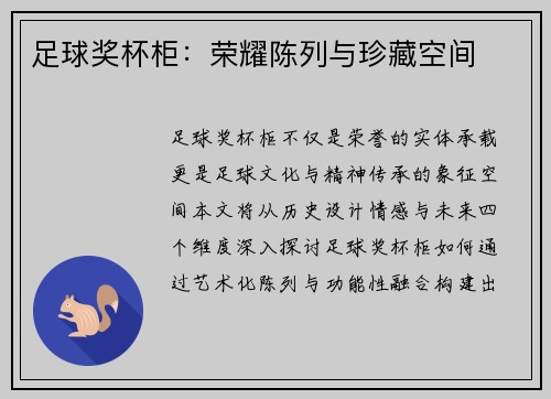 足球奖杯柜：荣耀陈列与珍藏空间