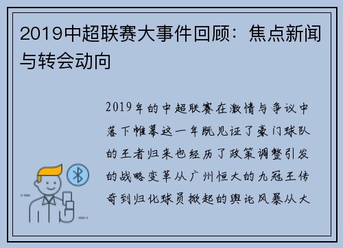 2019中超联赛大事件回顾：焦点新闻与转会动向