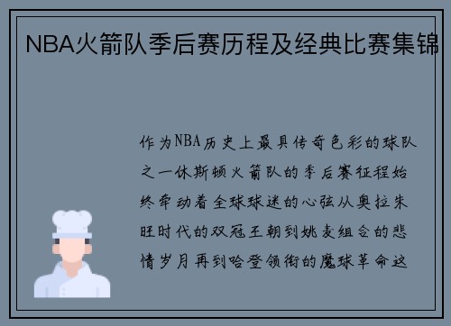 NBA火箭队季后赛历程及经典比赛集锦