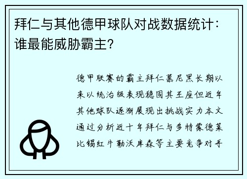 拜仁与其他德甲球队对战数据统计：谁最能威胁霸主？