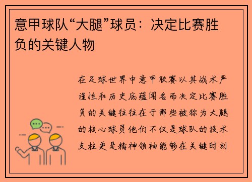 意甲球队“大腿”球员：决定比赛胜负的关键人物