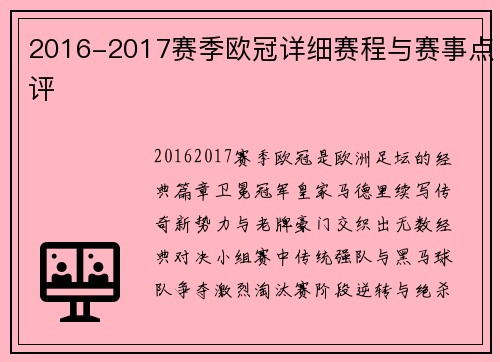 2016-2017赛季欧冠详细赛程与赛事点评