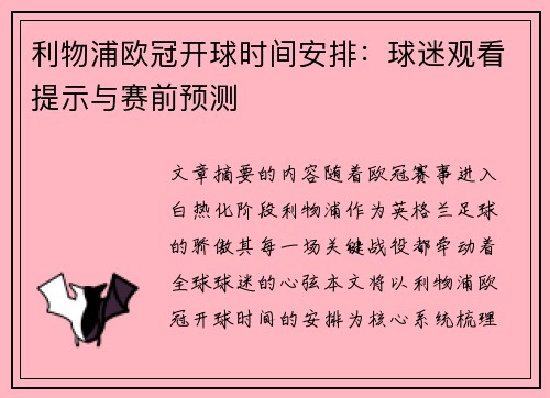利物浦欧冠开球时间安排：球迷观看提示与赛前预测