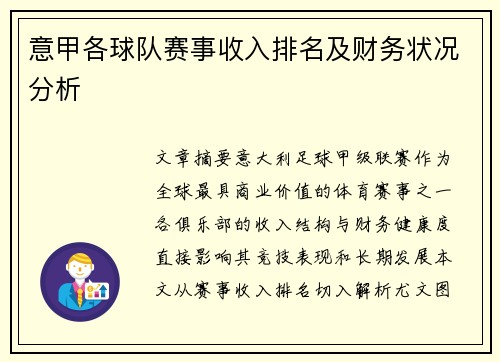 意甲各球队赛事收入排名及财务状况分析