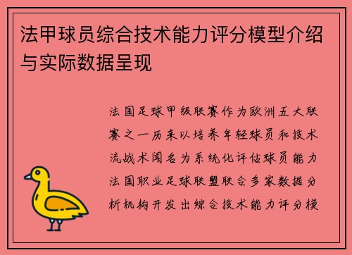 法甲球员综合技术能力评分模型介绍与实际数据呈现