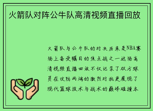 火箭队对阵公牛队高清视频直播回放