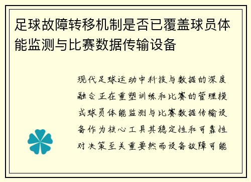 足球故障转移机制是否已覆盖球员体能监测与比赛数据传输设备