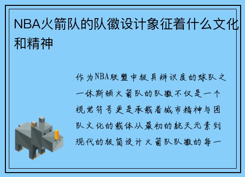 NBA火箭队的队徽设计象征着什么文化和精神